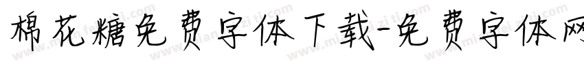 棉花糖免费字体下载字体转换