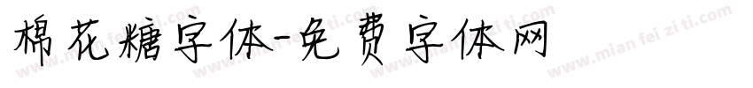 棉花糖字体字体转换