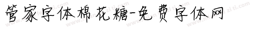 管家字体棉花糖字体转换