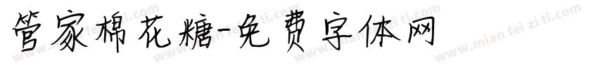 管家棉花糖字体转换