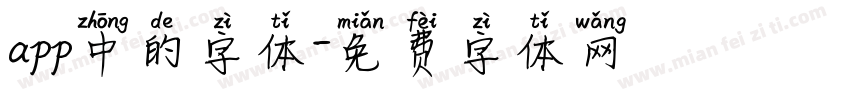 app中的字体字体转换