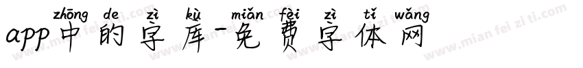 app中的字库字体转换