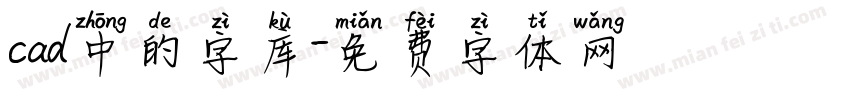 cad中的字库字体转换