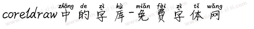 coreldraw中的字库字体转换