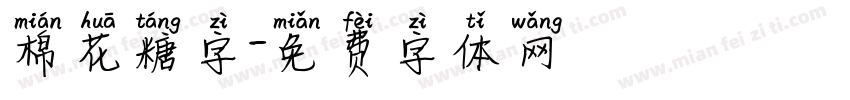 棉花糖字字体转换