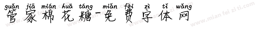 管家棉花糖字体转换