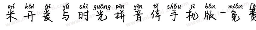 米开爱与时光拼音体手机版字体转换