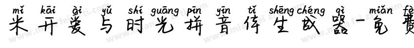 米开爱与时光拼音体生成器字体转换