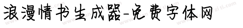 浪漫情书生成器字体转换