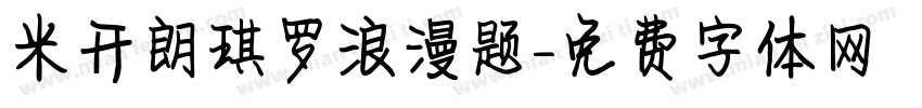 米开朗琪罗浪漫题字体转换