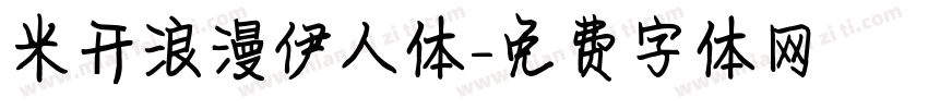 米开浪漫伊人体字体转换