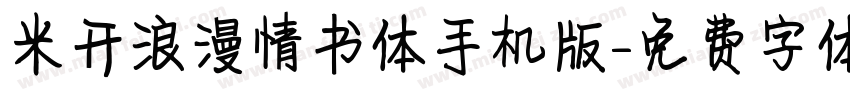 米开浪漫情书体手机版字体转换