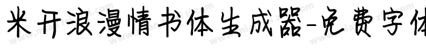 米开浪漫情书体生成器字体转换