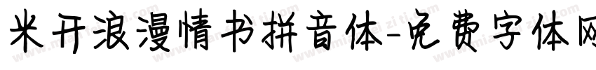 米开浪漫情书拼音体字体转换