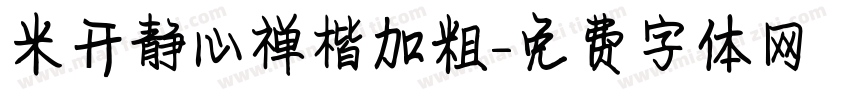 米开静心禅楷加粗字体转换