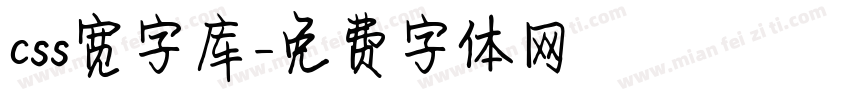 css宽字库字体转换