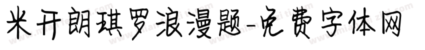 米开朗琪罗浪漫题字体转换