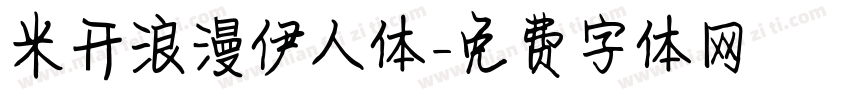 米开浪漫伊人体字体转换