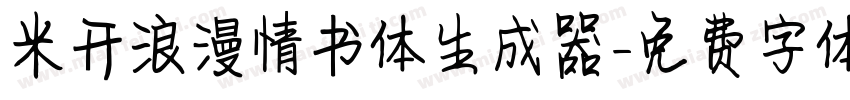 米开浪漫情书体生成器字体转换