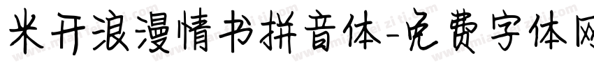 米开浪漫情书拼音体字体转换