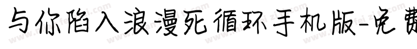 与你陷入浪漫死循环手机版字体转换