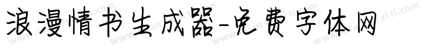 浪漫情书生成器字体转换