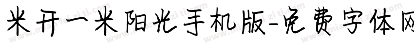 米开一米阳光手机版字体转换