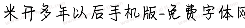 米开多年以后手机版字体转换