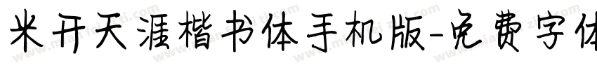 米开天涯楷书体手机版字体转换