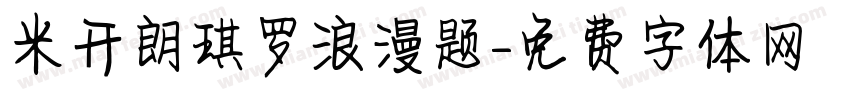 米开朗琪罗浪漫题字体转换