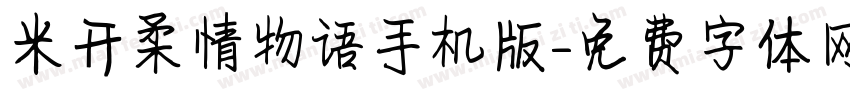 米开柔情物语手机版字体转换