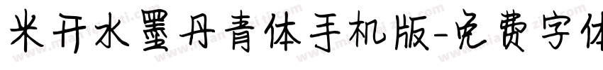 米开水墨丹青体手机版字体转换