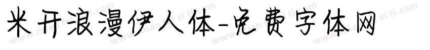 米开浪漫伊人体字体转换