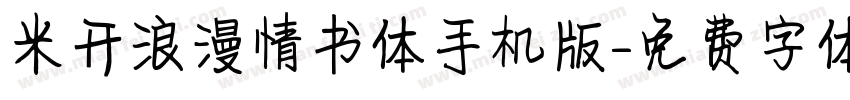 米开浪漫情书体手机版字体转换