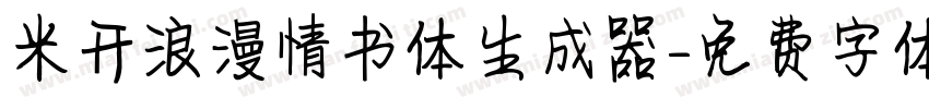 米开浪漫情书体生成器字体转换