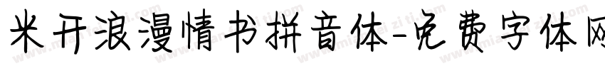 米开浪漫情书拼音体字体转换