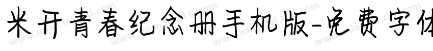 米开青春纪念册手机版字体转换