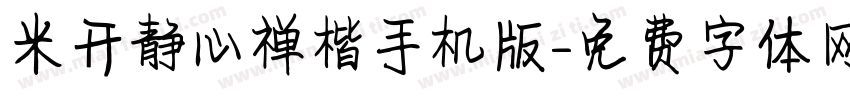 米开静心禅楷手机版字体转换