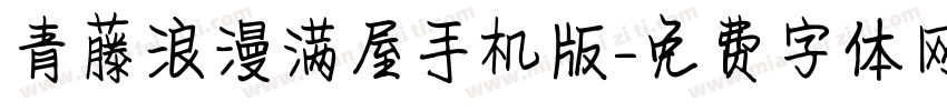 青藤浪漫满屋手机版字体转换