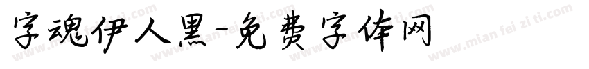 字魂伊人黑字体转换