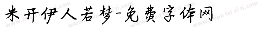 米开伊人若梦字体转换