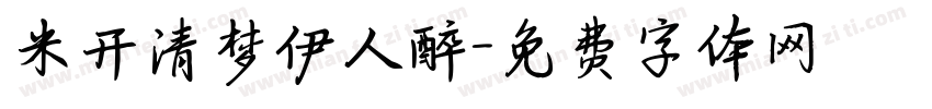 米开清梦伊人醉字体转换