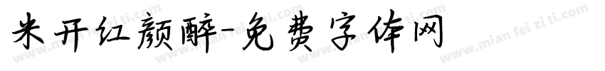 米开红颜醉字体转换