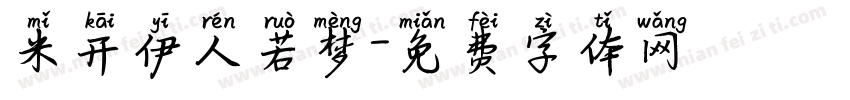 米开伊人若梦字体转换