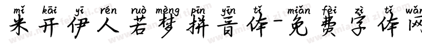 米开伊人若梦拼音体字体转换