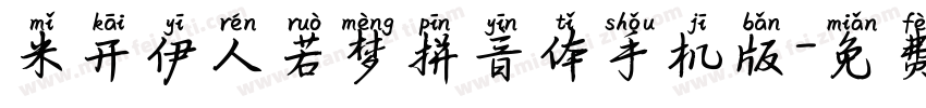 米开伊人若梦拼音体手机版字体转换