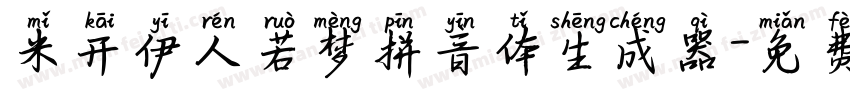米开伊人若梦拼音体生成器字体转换