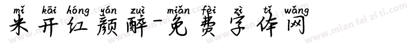 米开红颜醉字体转换