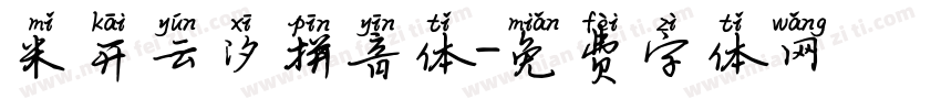 米开云汐拼音体字体转换