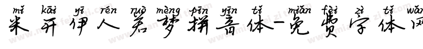 米开伊人若梦拼音体字体转换